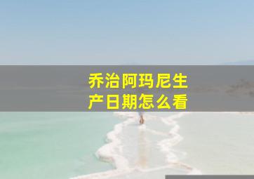 乔治阿玛尼生产日期怎么看