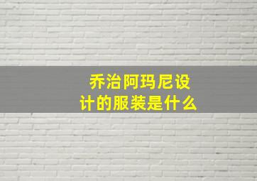 乔治阿玛尼设计的服装是什么