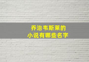 乔治韦斯莱的小说有哪些名字