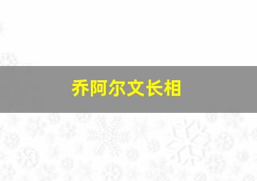 乔阿尔文长相