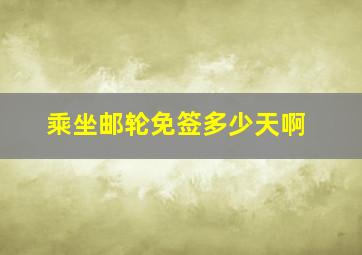 乘坐邮轮免签多少天啊