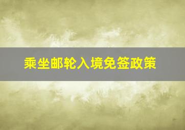 乘坐邮轮入境免签政策