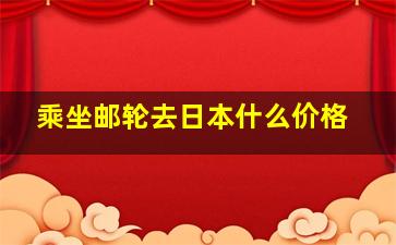 乘坐邮轮去日本什么价格