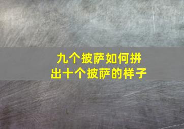 九个披萨如何拼出十个披萨的样子