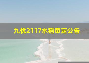 九优2117水稻审定公告