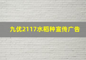 九优2117水稻种宣传广告