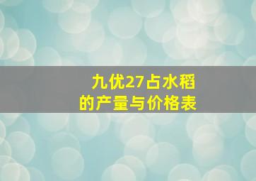 九优27占水稻的产量与价格表