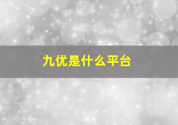 九优是什么平台