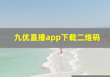 九优直播app下载二维码