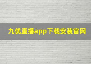 九优直播app下载安装官网