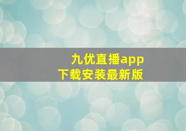 九优直播app下载安装最新版