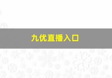 九优直播入口