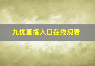 九优直播入口在线观看