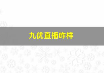 九优直播咋样