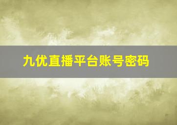 九优直播平台账号密码