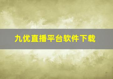 九优直播平台软件下载