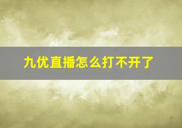 九优直播怎么打不开了