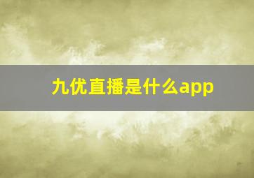 九优直播是什么app