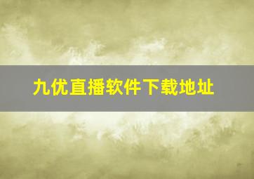 九优直播软件下载地址