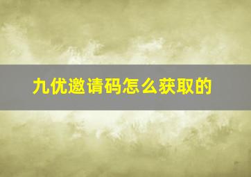 九优邀请码怎么获取的