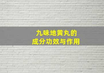 九味地黄丸的成分功效与作用