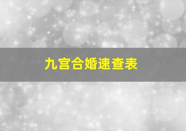 九宫合婚速查表