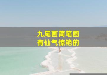 九尾画简笔画有仙气惊艳的