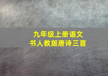 九年级上册语文书人教版唐诗三首