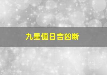 九星值日吉凶断