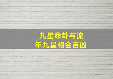 九星命卦与流年九星相会吉凶