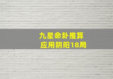 九星命卦推算应用阴阳18局