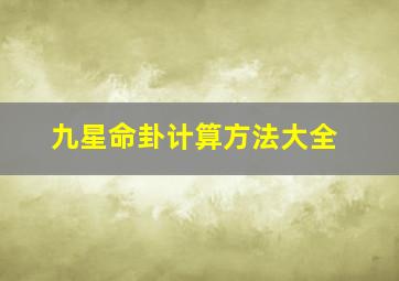 九星命卦计算方法大全