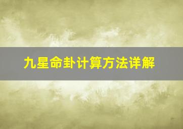 九星命卦计算方法详解