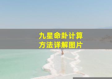 九星命卦计算方法详解图片