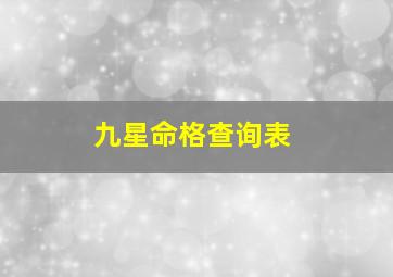 九星命格查询表