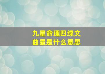 九星命理四绿文曲星是什么意思