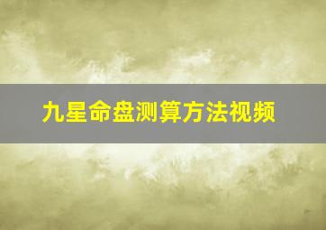 九星命盘测算方法视频