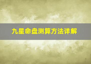 九星命盘测算方法详解