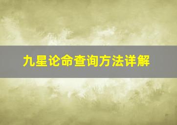 九星论命查询方法详解