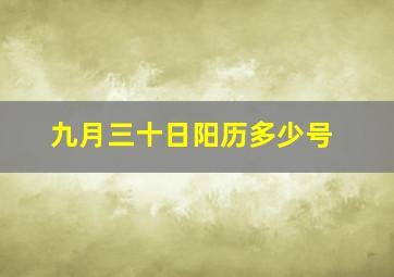 九月三十日阳历多少号