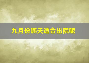 九月份哪天适合出院呢