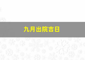 九月出院吉日