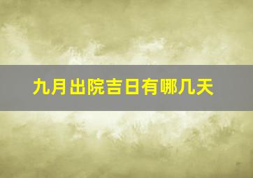 九月出院吉日有哪几天