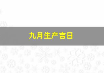 九月生产吉日