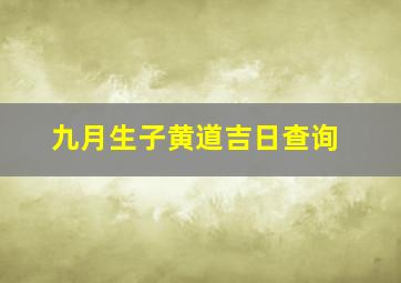 九月生子黄道吉日查询