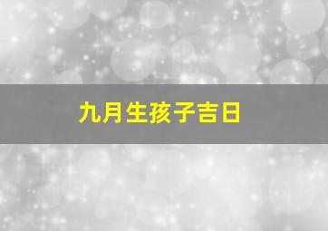 九月生孩子吉日