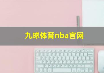 九球体育nba官网