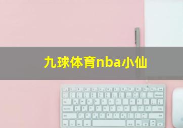 九球体育nba小仙