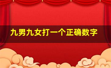 九男九女打一个正确数字