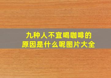 九种人不宜喝咖啡的原因是什么呢图片大全